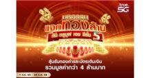 เฮงๆ รวยๆส่งท้ายปี…ทรูมูฟ เอช ชวนลุ้นโชคใหญ่กับ “มหกรรม แจกทองล้าน กับทรูมูฟ เอช ซีซั่น 5” แจกทุกวัน รวมมูลค่ากว่า 4 ล้านบาท เพียงสมัครบริการเสริม ก็มีสิทธิ์ลุ้นรับของรางวัลทันที ตั้งแต่วันนี้ ถึง 28 ก.พ. 66