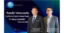 “โกลเบล็ก” จัดกระบวนทัพ ตั้ง “ปรัชญา กุลวณิชพิสิฐ” นั่งแท่น Co-CEO ขับเคลื่อนองค์กรสู่ตลาด Global Trade ยกระดับบริการครบทุกมิติ