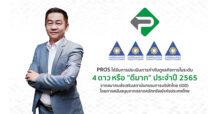 PROS คว้า CGR 4 ดาวระดับ “ดีมาก” ประจำปี 2565