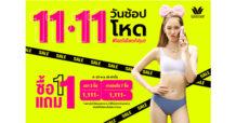 วาโก้ ฉลองเทศกาลคนโสด ส่งดีลโปรโมชันเด็ด 11.11 วันช้อป โหด…โสดไม่โสดก็คุ้ม