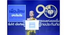 “เมืองไทยประกันภัย” ตอกย้ำผู้นำด้านประกันภัยของคนไทยที่เก่าแก่ที่สุด 9 ทศวรรษแห่งรอยยิ้ม ก้าวต่อไปอย่างยั่งยืน