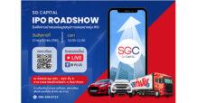 “เอสจี แคปปิตอล (SGC)” ชวนนักลงทุนร่วมงานโรดโชว์ 15 พ.ย.นี้ โชว์ศักยภาพธุรกิจก่อนขาย IPO
