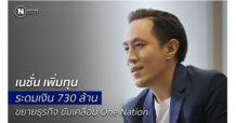 “เนชั่น” เพิ่มทุน ระดมเงิน 730 ล้าน ขยายธุรกิจ ขับเคลื่อน One Nation