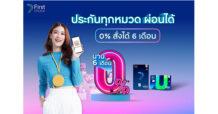 กรุงศรีเฟิร์สช้อยส์ ‘ผ่อนหนักเป็นเบา’ ในหมวดประกัน ‘สมาร์ทสั่งได้’ 0% นานสูงสุด 6 เดือน!