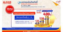 ธอส. เปิดรับฝากออมทรัพย์ New Freshy ผลตอบแทนสูงสุดถึง 4.00% ต่อปี ในงานมหกรรมร่วมใจแก้ไขหนี้ฯ ขอนแก่น 18-20 พ.ย. 65 นี้เท่านั้น!!