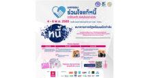 GSB รัฐ จัดใหญ่ มหกรรมร่วมใจแก้หนี้สัญจร ประเดิมครั้งแรกออมสินรับเป็นเจ้าภาพ นำทัพสถาบันการเงินของรัฐ ผนึกกำลังช่วยแก้หนี้เดิม เติมเงินใหม่ ให้คำปรึกษาการเงินครบวงจร พบกัน 4-6 พ.ย. นี้ ณ อิมแพ็ค ฮอลล์ 5 เมืองทองธานี