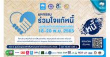 “กรุงไทย” ติดปีกการเงินไทย สู่ความยั่งยืน เดินหน้าช่วยลูกค้าแก้หนี้ ในงาน “มหกรรมร่วมใจ แก้หนี้สัญจร” ที่ขอนแก่น