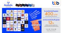 บัตรเครดิต ทีทีบี มอบสิทธิพิเศษ “วาระบุฟเฟต์แห่งชาติ” มอบเครดิตเงินคืนสูงสุด 400 บาท พร้อมแลกรับเครดิตเงินคืนสูงสุด 12%