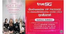 4 สาว BLACKPINK ส่งคลิปเอ็กซ์คลูซีฟ ชวนชาวทรู และ BLINKs ไทย ร่วมสนุกไปกับทรู 5G และทรูไอดี ลุ้นรับฟรี VIP Package บัตรคอนเสิร์ต พร้อมของที่ระลึก