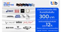 ทีทีบี จับมือ 14 แบรนด์แฟชั่นชั้นนำ มอบเครดิตเงินคืนสูงสุด 300 บาท พร้อมแลกคะแนนรับเครดิตเงินคืนเพิ่มสูงสุด 12%