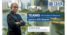 TEAMG คว้างานใหม่ 9 โครงการ มูลค่าราว 472 ล้าน