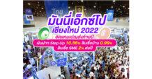 Money Expo Chiangmai 2022 อัดแคมเปญส่งท้ายปี เงินฝาก Step Up 10.56% สินเชื่อบ้านดอกเบี้ย 0.99% สินเชื่อ SMEดอกเบี้ย 2% ต่อปี