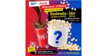 เอส เอฟ ร่วมกับ โค้ก เปิดความซ่า ท้าให้ลอง! ซื้อป๊อปคอร์นใส่ภาชนะใดก็ได้ พร้อมโค้กเติมไม่อั้นตลอดวัน 28 พฤศจิกายนนี้ วันเดียวเท่านั้น!!!