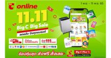 บิ๊กซีออนไลน์ 11.11 ลดอลัง ปังทุกแบรนด์ สินค้าสุดพิเศษในราคาสุดคุ้มค่า 1 – 11 พ.ย. 65