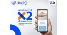 โค้งสุดท้ายของปี “ปันบุญ โดย ทีทีบี” ตัวช่วยวางแผนลดหย่อนภาษีแบบง่ายๆ ลดหย่อนภาษีได้สูงสุดถึง 2 เท่าของยอดเงินบริจาค พร้อมแคมเปญขอบคุณจากใจ