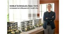NOBLE โชว์ฟอร์มเด่น โตพุ่ง 154% กวาดยอดขาย 9 เดือนแรกกว่า 14,037 ล้านบาท จ่อเปิด“นิว ริเวอร์เรสต์ ราษฎร์บูรณะ”คอนโดฯ ริมแม่น้ำ มูลค่า 4,650 ล้านบาท