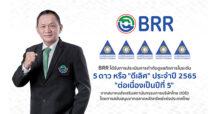 BRR เป็นปลื้ม !!! คว้า CGR 5 ดาวระดับ “ดีเลิศ” ประจำปี 2565 ต่อเนื่องเป็นปีที่ 5