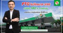 PTG โชว์กำไรไตรมาส 3/65 พุ่ง 180% บอร์ดเคาะ! จ่ายปันผลหุ้นละ 0.20 บาท
