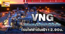 ด่วน!!! (มิติหุ้น-ข่าวเจาะ) 🔥VNG🔥 ออเดอร์ต่างชาติล้นมือ โรงไฟฟ้าดันเป้า 12.90บ.