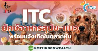 ITC ยักษ์อาหารสุนัข-แมว พร้อมแจ้งเกิดในตลาดหุ้น
