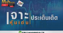 รายการ “ชี้ชัดลงทุน” วันที่ 25 พ.ย.2565