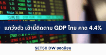 แกว่งตัว เช้านี้ติดตาม GDP ไทย คาด 4.4%