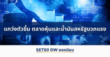แกว่งตัวขึ้น ตลาดหุ้นและน้ำมันสหรัฐบวกแรง
