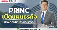 PRINC เปิดแผนธุรกิจ หวังกลับมาเทิร์นอะราวด์