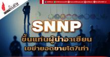 SNNP ขึ้นแท่นผู้นำอาเซียน เขย่ายอดขายโต7เท่า