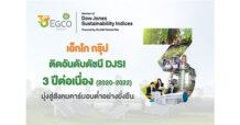 EGCO ติดอันดับดัชนีความยั่งยืน DJSI ต่อเนื่อง 3 ปีซ้อน ตอกย้ำ 30 ปีแห่งความสำเร็จบนเส้นทาง ESG