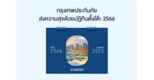 กรุงเทพประกันภัยส่งความสุขด้วยปฏิทิน 2566 ที่มาพร้อมความห่วงใยผ่านความคุ้มครองประกันภัยการเดินทาง