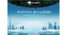 KTB “กรุงไทย” ยกทัพบริการการเงินร่วม Thailand Smart Money Bangkok ชูแนวคิด “ติดปีกไทย สู่ความยั่งยืน”