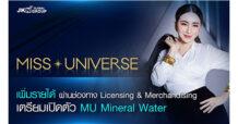 JKN ต่อยอด Miss Universe เพิ่มรายได้ผ่านช่องทาง Licensing & Merchandising เตรียมเปิดตัว MU Mineral Water ครั้งแรกของโลก กุมภาพันธ์ 2566 นี้