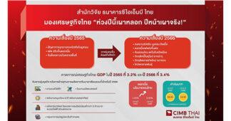 CIMB สำนักวิจัย ธนาคาร ซีไอเอ็มบี ไทย เปิดมุมมองเศรษฐกิจ “ห่วงปีนี้เผาหลอก ปีหน้าเผาจริง!”