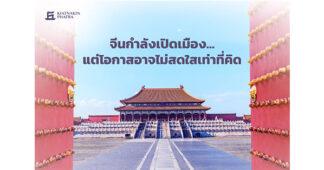 KKP จีนกำลังเปิดเมือง… แต่โอกาสอาจไม่สดใสเท่าที่คิด