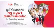 TRUE ภูมิใจไปด้วยกัน…ทรูครองที่ 1 ดัชนีความยั่งยืนระดับโลก DJSI ปี 2022 ใน Emerging Market กลุ่มสื่อสารโทรคมนาคมต่อเนื่อง 5 ปีซ้อน บทพิสูจน์ผู้นำเทคโนโลยีดิจิทัล มุ่งมั่นก้าวสู่เทคคอมปานีที่เติบโตอย่างยั่งยืน