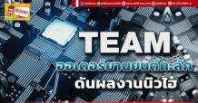 (มิติหุ้น-ข่าวเจาะ)🔥 TEAM 🔥 ออเดอร์ยานยนต์ทะลัก ดันผลงานนิวไฮ
