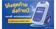 BEM โค้งสุดท้าย ส่งท้ายปี 2565…BEM แจกแอลกอฮอล์ฟรี!!