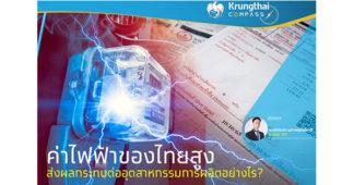 KTB ค่าไฟฟ้าของไทยสูง ผลกระทบต่ออุตสาหกรรมการผลิตอย่างไร