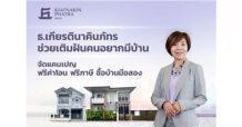 KKP ธ.เกียรตินาคินภัทร ช่วยเติมฝันคนอยากมีบ้าน จัดแคมเปญฟรีค่าโอน ฟรีภาษี ซื้อบ้านมือสอง