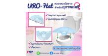 TM แนะนำสินค้า URO-Hat หมวกตวงปัสสาวะสำหรับสุภาพสตรี