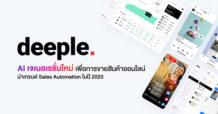 “deeple” (ดีเปิ้ล) เปิดตัว AI เจเนอเรชั่นใหม่เพื่อการขายสินค้าออนไลน์ นำเทรนด์ Sales Automation ในไทยปี 2023