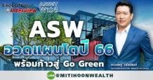 ASW อวดแผนโตปี 66 พร้อมก้าวสู่ Go Green