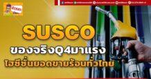 SUSCO ของจริงQ4มาแรง ไฮซีซั่นยอดขายร้อนทั่วไทย