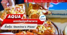 AQUA แตกไลน์ธุรกิจอาหาร ซื้อหุ้น ‘Domino’s Pizza’