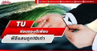 TU ซ่อนของดีเพียบ พีอีแสนถูก10 เท่า