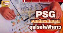 PSG งบเด่นพลิกบวก ลุยโรงไฟฟ้าลาว