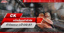 CK แบ็คล็อกทุบสถิติ ดันกำไรโตแรง