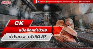 CK แบ็คล็อกทุบสถิติ ดันกำไรโตแรง