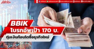 BBIK โบรกอัพเป้า170บ. ทุ่มเงินก้อนโตซื้อธุรกิจใหม่
